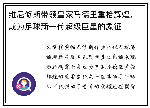 维尼修斯带领皇家马德里重拾辉煌,成为足球新一代超级巨星的象征