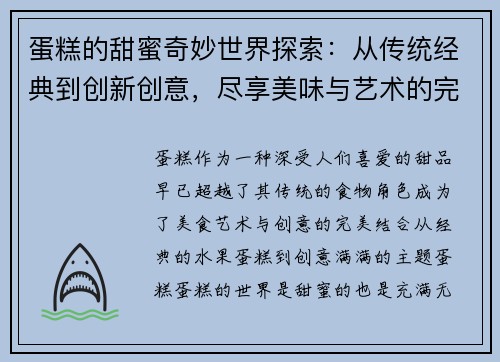 蛋糕的甜蜜奇妙世界探索：从传统经典到创新创意，尽享美味与艺术的完美结合