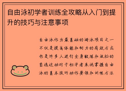 自由泳初学者训练全攻略从入门到提升的技巧与注意事项