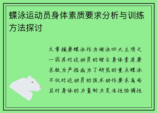 蝶泳运动员身体素质要求分析与训练方法探讨