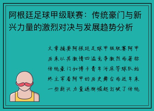 阿根廷足球甲级联赛：传统豪门与新兴力量的激烈对决与发展趋势分析