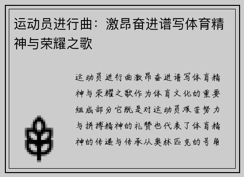 运动员进行曲：激昂奋进谱写体育精神与荣耀之歌
