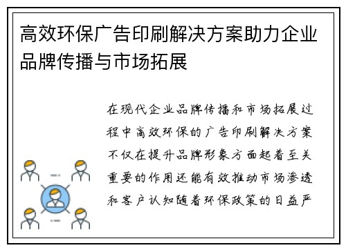 高效环保广告印刷解决方案助力企业品牌传播与市场拓展