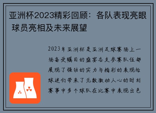 亚洲杯2023精彩回顾：各队表现亮眼 球员亮相及未来展望