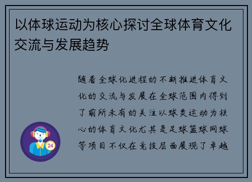 以体球运动为核心探讨全球体育文化交流与发展趋势