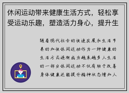 休闲运动带来健康生活方式，轻松享受运动乐趣，塑造活力身心，提升生活品质