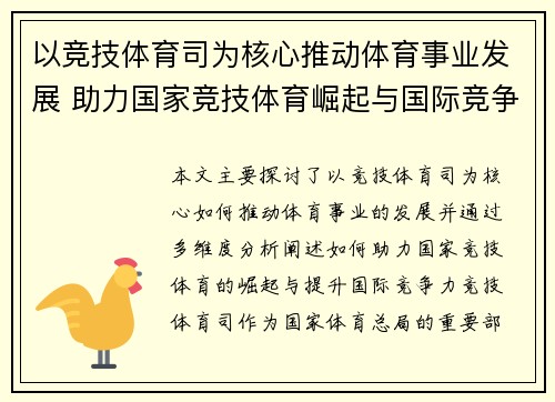 以竞技体育司为核心推动体育事业发展 助力国家竞技体育崛起与国际竞争力提升