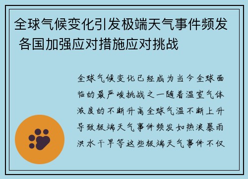 全球气候变化引发极端天气事件频发 各国加强应对措施应对挑战