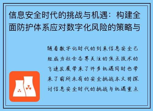 信息安全时代的挑战与机遇：构建全面防护体系应对数字化风险的策略与展望