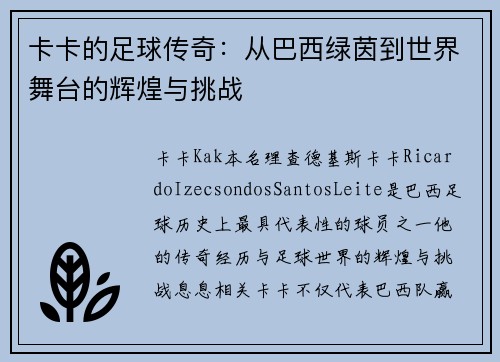 卡卡的足球传奇：从巴西绿茵到世界舞台的辉煌与挑战
