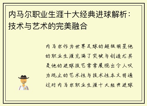 内马尔职业生涯十大经典进球解析：技术与艺术的完美融合