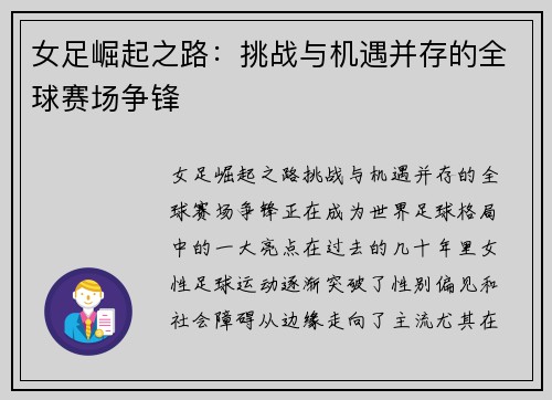 女足崛起之路：挑战与机遇并存的全球赛场争锋