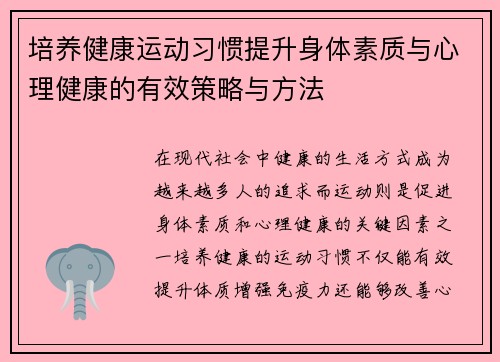 培养健康运动习惯提升身体素质与心理健康的有效策略与方法
