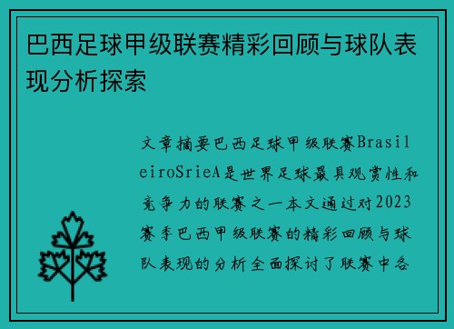 巴西足球甲级联赛精彩回顾与球队表现分析探索