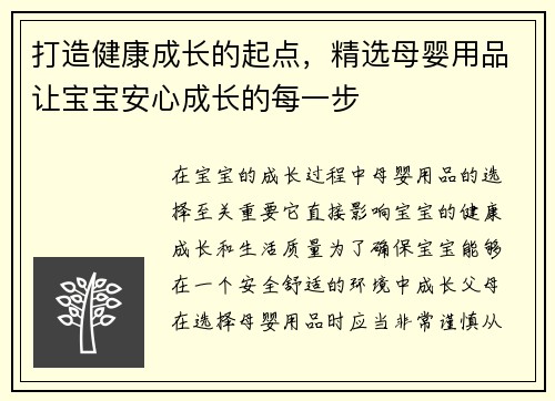 打造健康成长的起点，精选母婴用品让宝宝安心成长的每一步