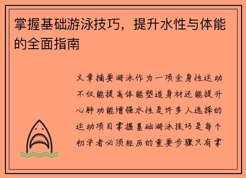 掌握基础游泳技巧，提升水性与体能的全面指南