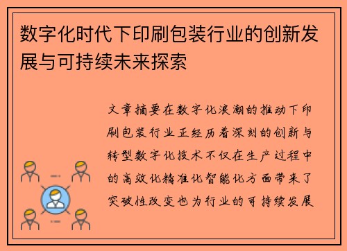 数字化时代下印刷包装行业的创新发展与可持续未来探索