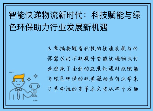 智能快递物流新时代：科技赋能与绿色环保助力行业发展新机遇