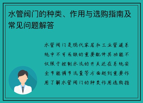 水管阀门的种类、作用与选购指南及常见问题解答