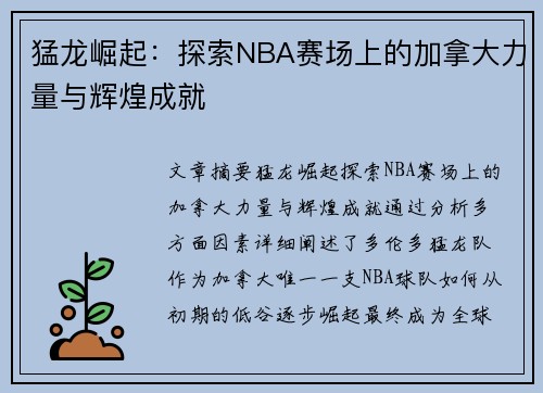 猛龙崛起：探索NBA赛场上的加拿大力量与辉煌成就