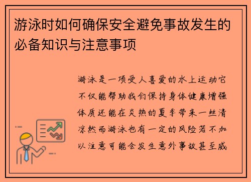 游泳时如何确保安全避免事故发生的必备知识与注意事项