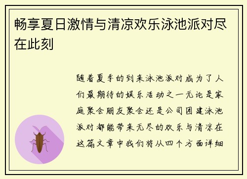 畅享夏日激情与清凉欢乐泳池派对尽在此刻