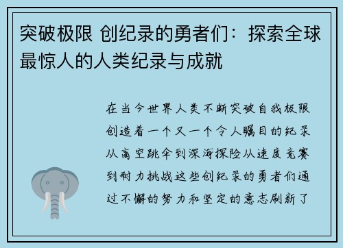 突破极限 创纪录的勇者们：探索全球最惊人的人类纪录与成就