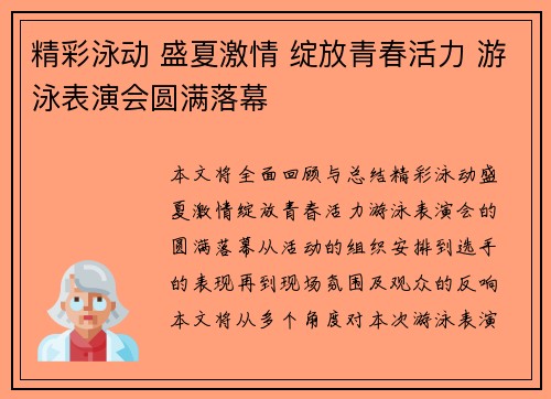 精彩泳动 盛夏激情 绽放青春活力 游泳表演会圆满落幕