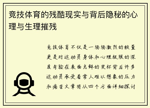 竞技体育的残酷现实与背后隐秘的心理与生理摧残