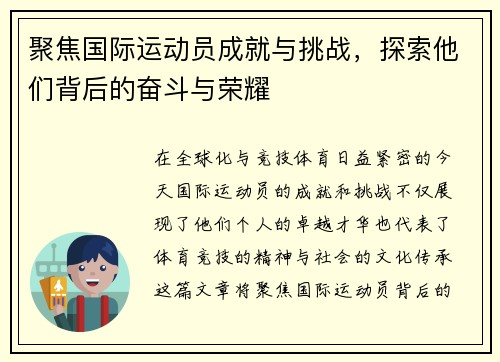 聚焦国际运动员成就与挑战，探索他们背后的奋斗与荣耀