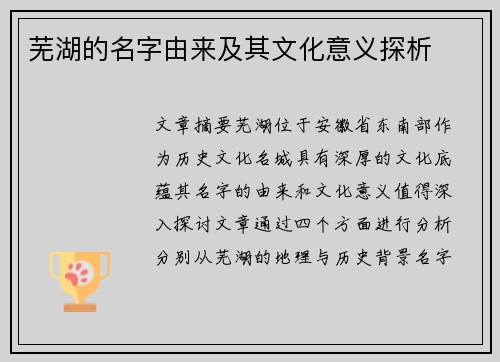 芜湖的名字由来及其文化意义探析