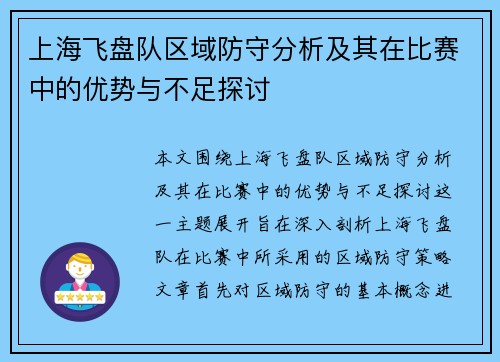 上海飞盘队区域防守分析及其在比赛中的优势与不足探讨
