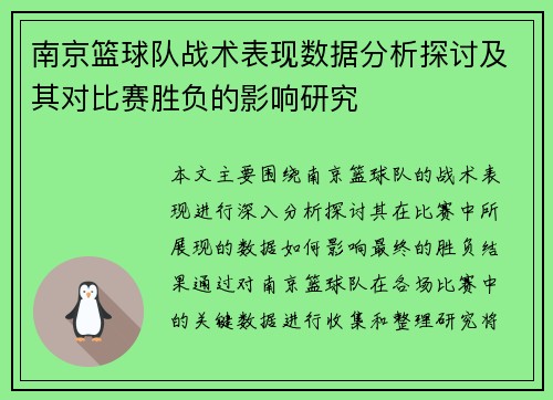 南京篮球队战术表现数据分析探讨及其对比赛胜负的影响研究
