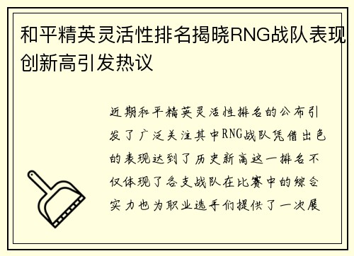 和平精英灵活性排名揭晓RNG战队表现创新高引发热议
