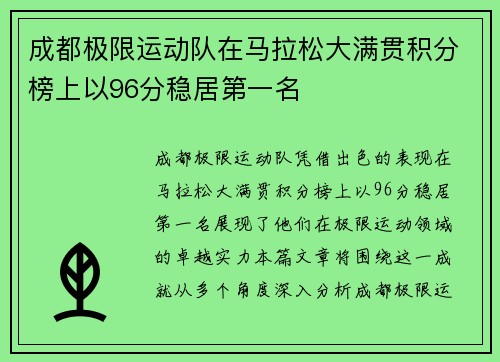 成都极限运动队在马拉松大满贯积分榜上以96分稳居第一名