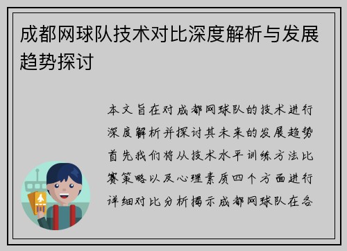 成都网球队技术对比深度解析与发展趋势探讨