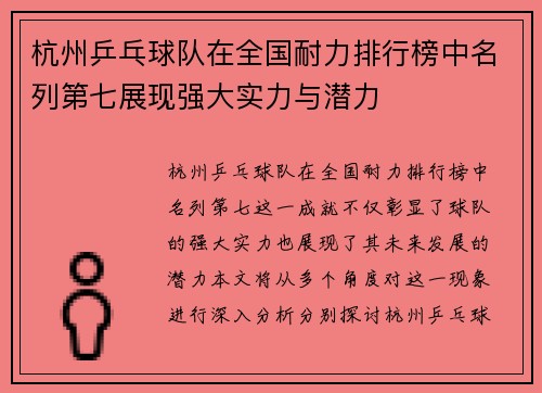 杭州乒乓球队在全国耐力排行榜中名列第七展现强大实力与潜力