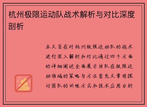 杭州极限运动队战术解析与对比深度剖析