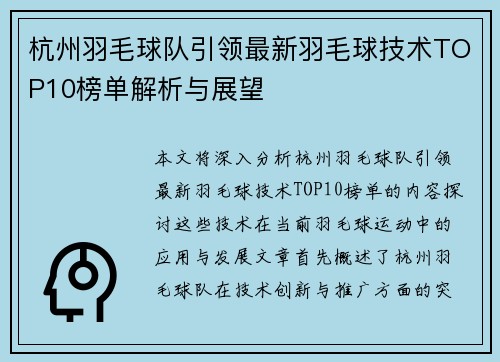 杭州羽毛球队引领最新羽毛球技术TOP10榜单解析与展望