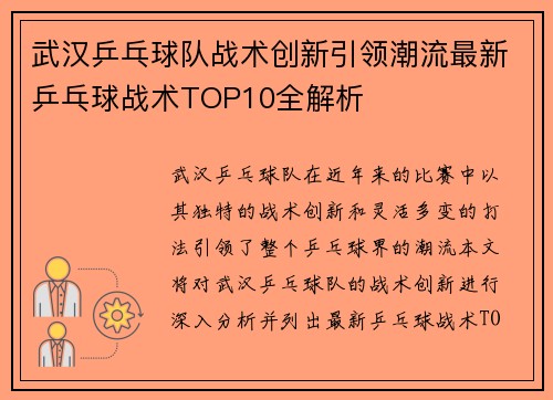 武汉乒乓球队战术创新引领潮流最新乒乓球战术TOP10全解析