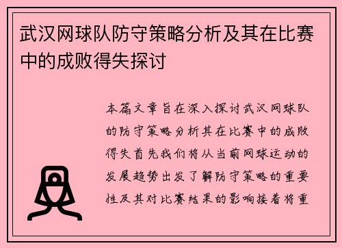 武汉网球队防守策略分析及其在比赛中的成败得失探讨