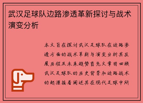 武汉足球队边路渗透革新探讨与战术演变分析