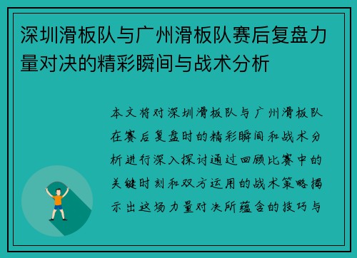 深圳滑板队与广州滑板队赛后复盘力量对决的精彩瞬间与战术分析