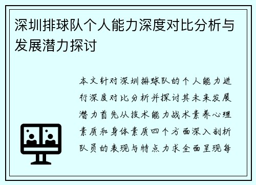 深圳排球队个人能力深度对比分析与发展潜力探讨