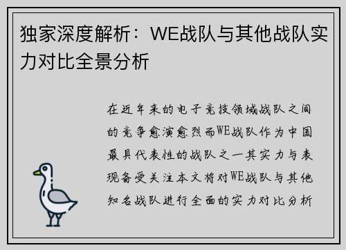 独家深度解析：WE战队与其他战队实力对比全景分析