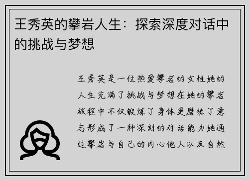 王秀英的攀岩人生：探索深度对话中的挑战与梦想
