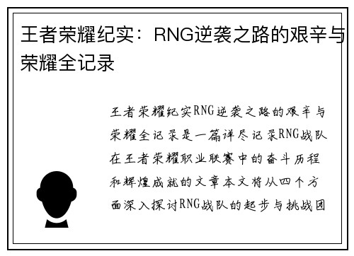 王者荣耀纪实：RNG逆袭之路的艰辛与荣耀全记录