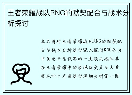 王者荣耀战队RNG的默契配合与战术分析探讨