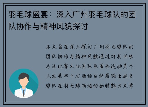 羽毛球盛宴：深入广州羽毛球队的团队协作与精神风貌探讨