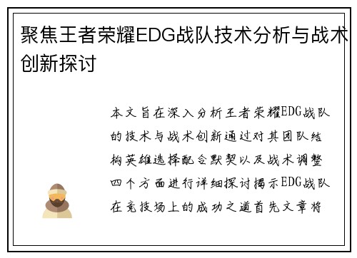聚焦王者荣耀EDG战队技术分析与战术创新探讨